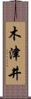 木津井 Scroll