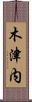 木津内 Scroll