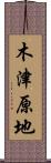 木津原地 Scroll