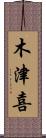 木津喜 Scroll