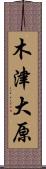 木津大原 Scroll