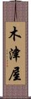 木津屋 Scroll