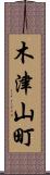 木津山町 Scroll