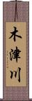 木津川 Scroll