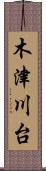 木津川台 Scroll