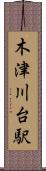 木津川台駅 Scroll