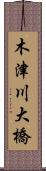 木津川大橋 Scroll