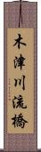 木津川流橋 Scroll