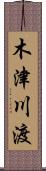 木津川渡 Scroll