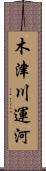 木津川運河 Scroll