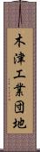 木津工業団地 Scroll
