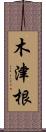 木津根 Scroll