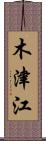 木津江 Scroll