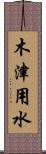 木津用水 Scroll