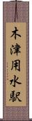 木津用水駅 Scroll