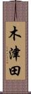 木津田 Scroll