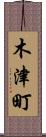 木津町 Scroll