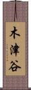 木津谷 Scroll