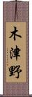 木津野 Scroll
