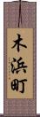 木浜町 Scroll