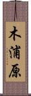 木浦原 Scroll