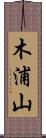 木浦山 Scroll