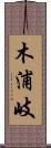 木浦岐 Scroll