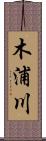 木浦川 Scroll