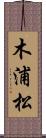 木浦松 Scroll