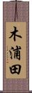 木浦田 Scroll