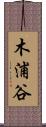 木浦谷 Scroll