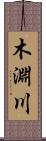 木淵川 Scroll