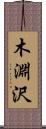 木淵沢 Scroll