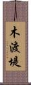 木渡堤 Scroll