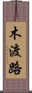木渡路 Scroll