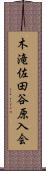 木滝佐田谷原入会 Scroll