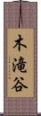 木滝谷 Scroll
