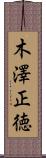 木澤正徳 Scroll