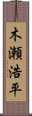 木瀬浩平 Scroll