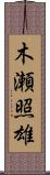 木瀬照雄 Scroll