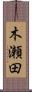 木瀬田 Scroll
