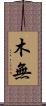 木無 Scroll