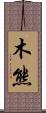 木熊 Scroll