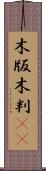 木版 Scroll