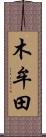 木牟田 Scroll