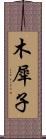 木犀子 Scroll