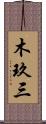 木玖三 Scroll