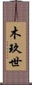 木玖世 Scroll