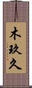 木玖久 Scroll