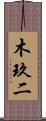 木玖二 Scroll